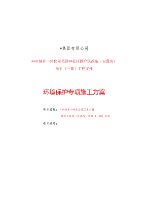 环境保护专项施工方案.docx