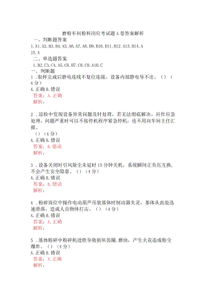 磨粉车间粉料岗位考试题A卷含答案.docx