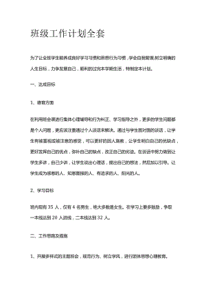 班级工作计划全套.docx