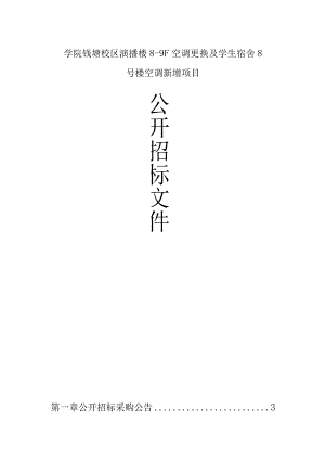 学院钱塘校区演播楼8-9F空调更换及学生宿舍8号楼空调新增项目招标文件.docx