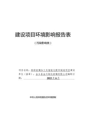 特种玻璃加工及智能化配件制造项目环评报告表.docx