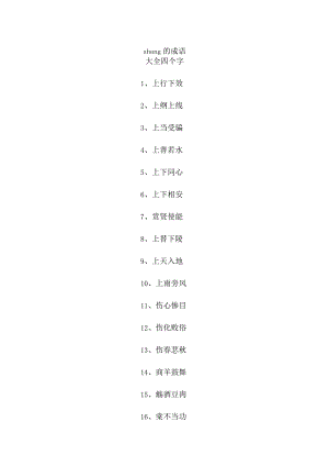 shang的成语大全四个字.docx
