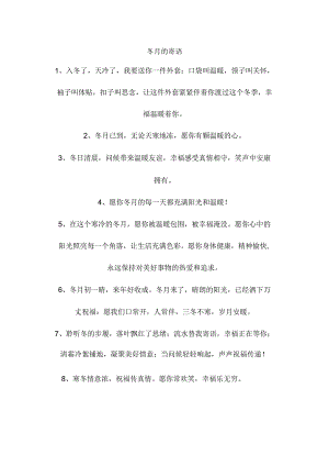 冬月的寄语.docx