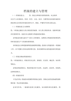 档案的建立与管理.docx