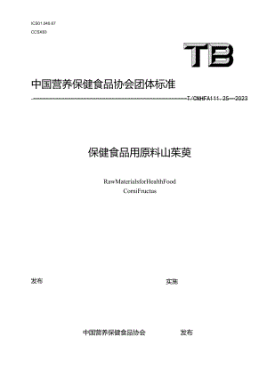 TCNHFA 111.25-2023 保健食品用原料山茱萸团体标准.docx
