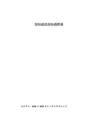 某古城村美丽乡村建设公共卫生厕所工程投标文件.docx