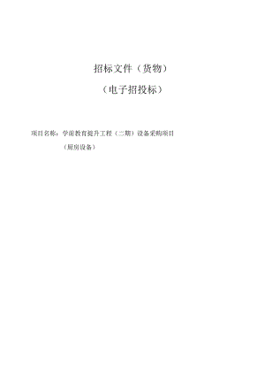 学前教育提升工程（二期）设备采购项目（厨房设备）招标文件.docx
