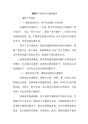 2023年商业银行党委书记述职报告 （4份）1 .docx