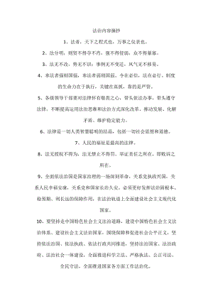 法治内容摘抄.docx