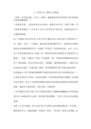 工厂运用安全二维码工作报道.docx