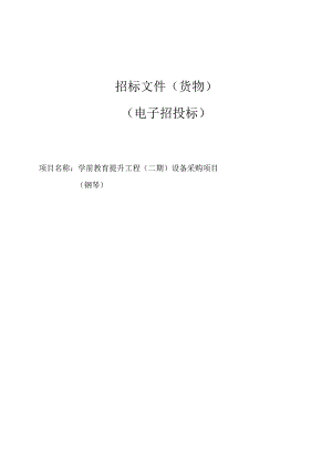 学前教育提升工程（二期）设备采购项目（钢琴）招标文件.docx