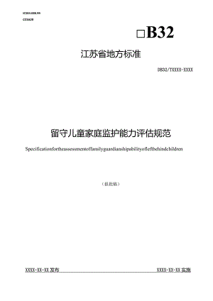 留守儿童家庭监护能力评估规范.docx