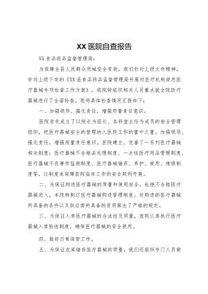20XX年医院自查报告.docx