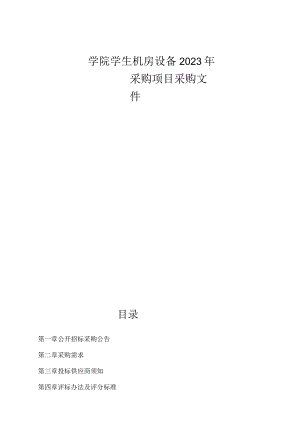 学院学生机房设备2023年采购项目招标文件.docx