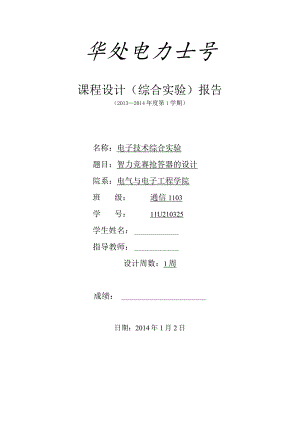 电子技术综合实验课程设计-智力竞赛抢答器的设计.docx