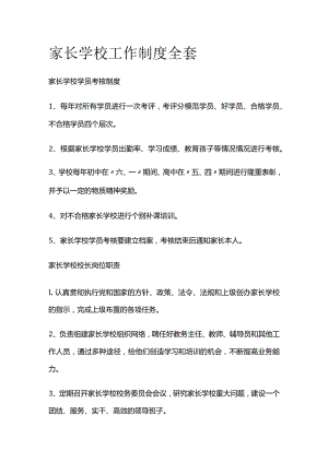 家长学校工作制度全套.docx