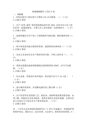 粗硫酸铜操作工岗位安全考试B卷含答案.docx