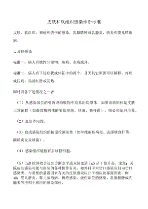 皮肤和软组织感染诊断标准.docx