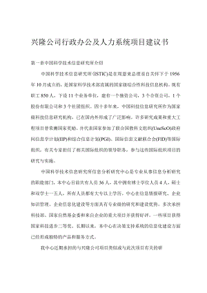 某公司行政办公与人力系统项目建议书.docx