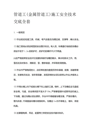 管道工(金属管道工)施工安全技术交底全套.docx