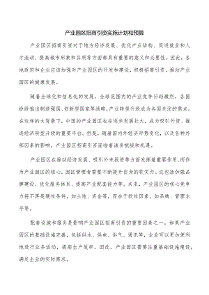 产业园区招商引资实施计划和预算.docx