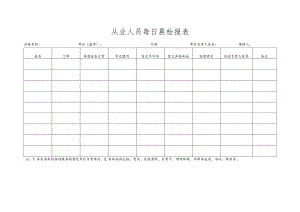 从业人员每日晨检报表.docx