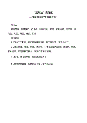 二楼备餐间卫生管理制度.docx