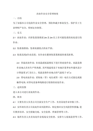 高处作业安全管理制度.docx
