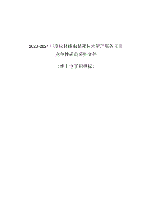2023-2024年度松材线虫枯死树木清理服务项目招标文件.docx