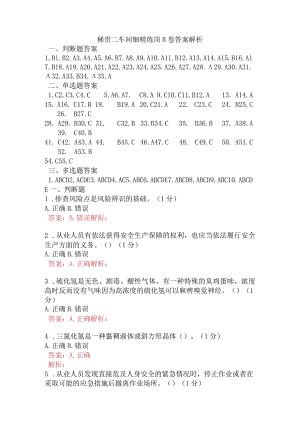 稀贵二车间铋精炼岗B卷含答案.docx
