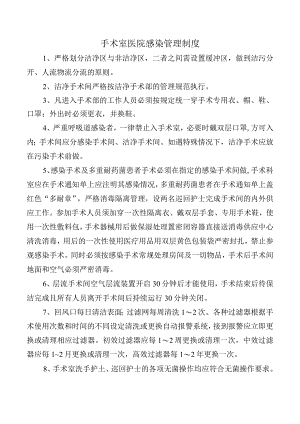 手术室医院感染管理制度.docx