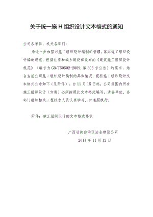 关于统一施工组织设计文本格式的通知.docx