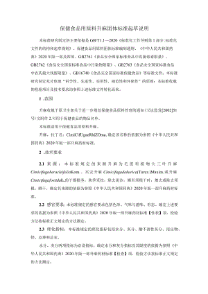 TCNHFA 111.32-2023 保健食品用原料升麻团体标准 起草说明.docx