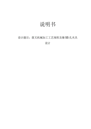 机械制造技术课程设计-拨叉[831007]工艺及镗φ55孔夹具设计.docx
