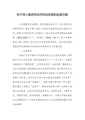 关于深入推进司法所综合改革的实施方案.docx