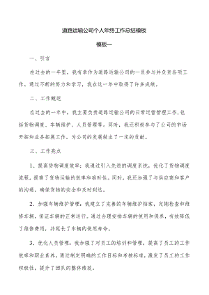 道路运输公司个人年终工作总结模板.docx
