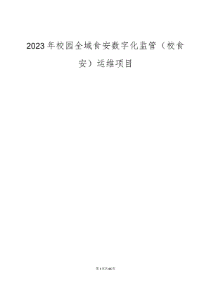 2023年校园全域食安数字化监管（校食安）运维项目招标文件.docx