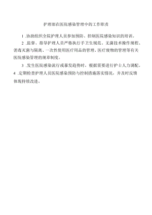 护理部在医院感染管理中的工作职责.docx