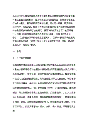 小学学校安全事故总体综合应急预案全套.docx