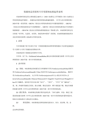 TCNHFA 111.27-2023 保健食品用 原料川贝母团体标准 起草说明.docx