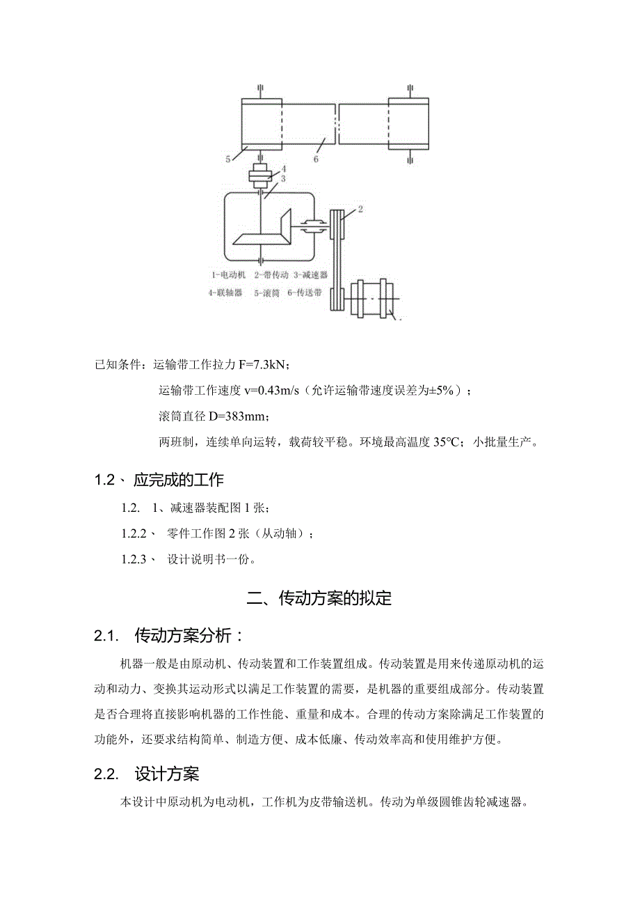 机械设计课程设计--设计一用于带式运输机上的单级圆锥齿轮减速器.docx_第3页