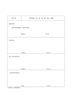 施工组织设计：会签、报审、封面表.docx