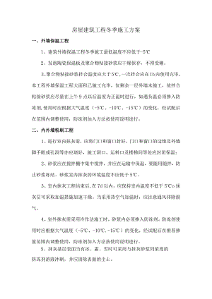 房屋建筑工程冬季施工方案.docx