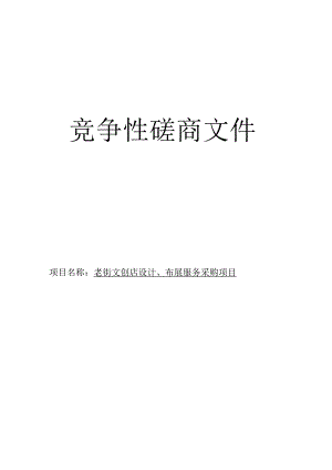 老街文创店设计、布展服务采购项目招标文件.docx