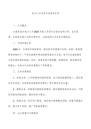 电力公司年度总结报告参考.docx