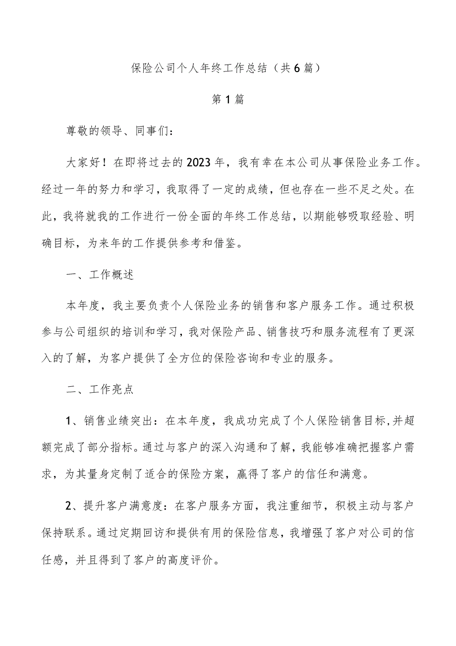 保险公司个人年终工作总结(共6篇).docx_第1页