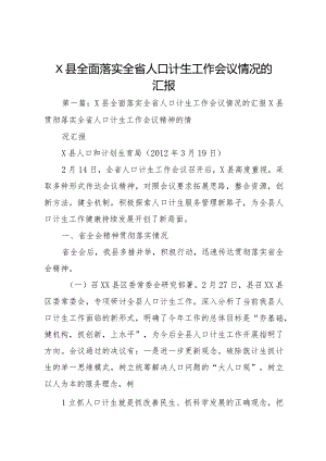 20XX年县全面落实全省人口计生工作会议情况的汇报.docx