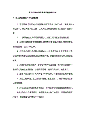 施工员安全员安全生产岗位责任制.docx