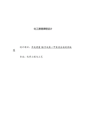 化工原理课程设计--年处理量18万吨苯-甲苯混合液的筛板塔.docx