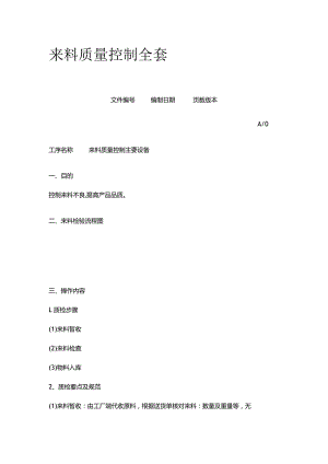 来料质量控制全套.docx